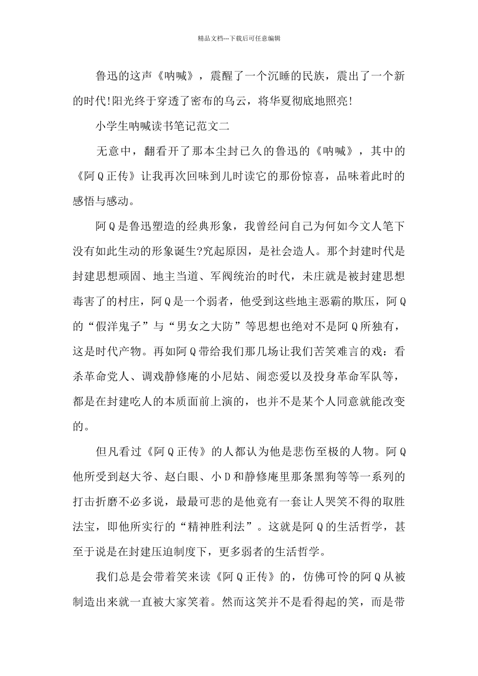 小学生呐喊读书笔记5篇范文_第2页