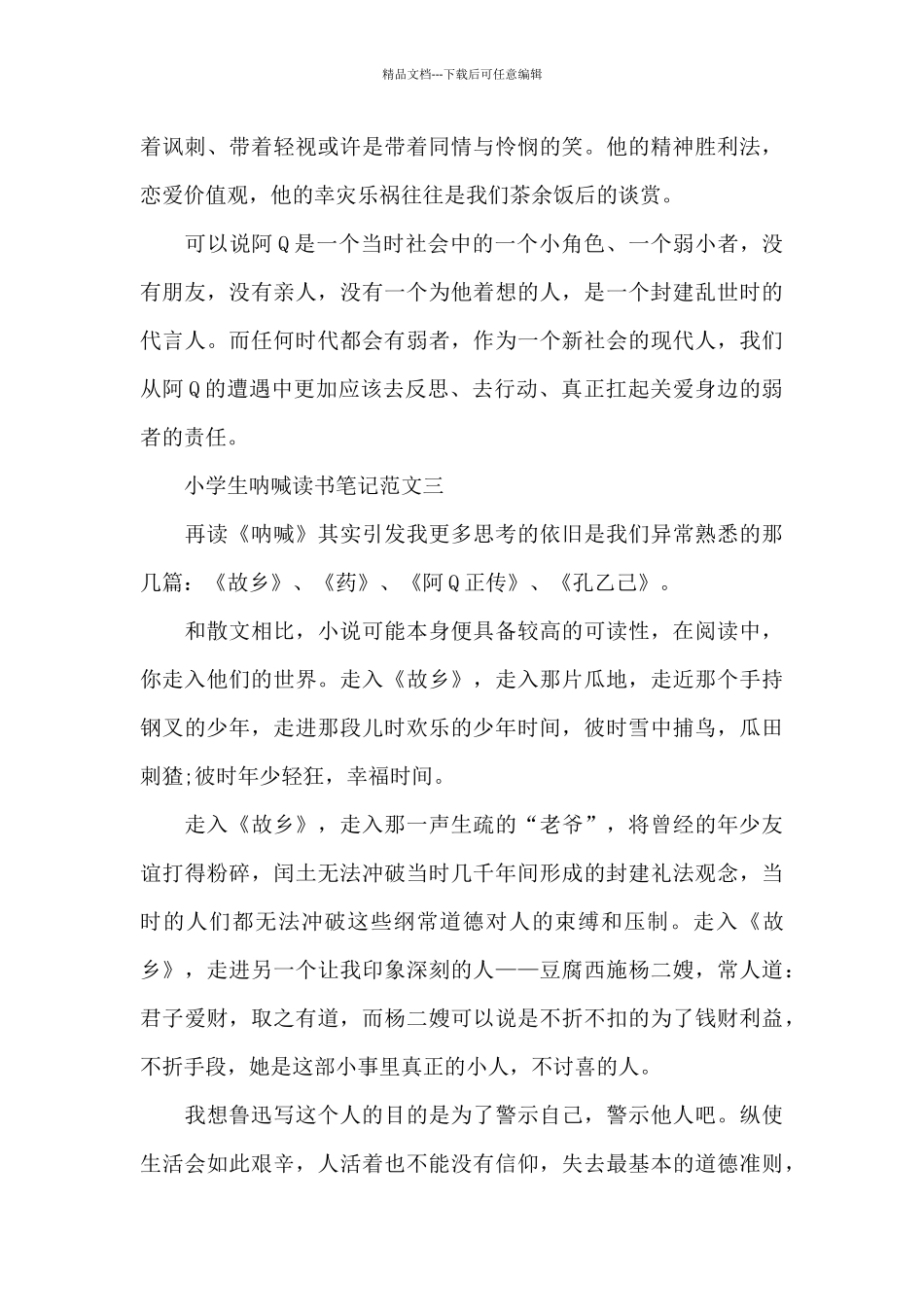 小学生呐喊读书笔记5篇范文_第3页