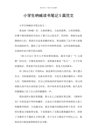 小学生呐喊读书笔记5篇范文
