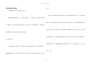 小学生周记汇总九篇