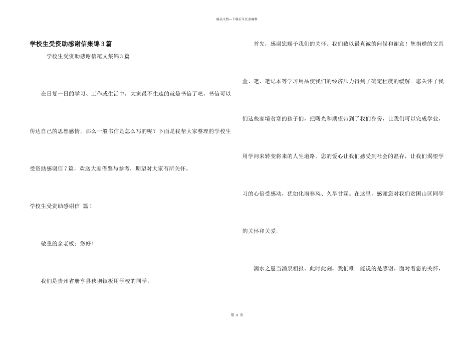 小学生受资助感谢信集锦3篇_第1页