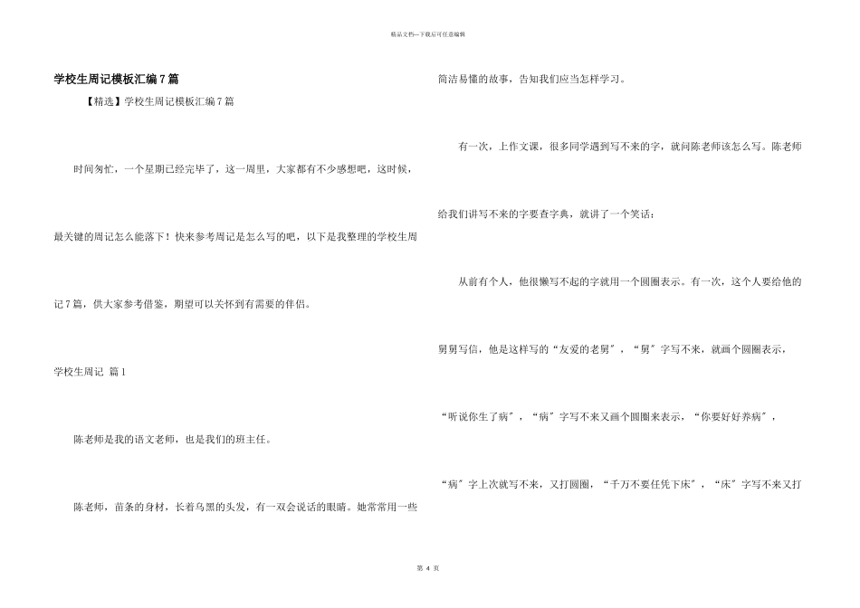 小学生周记模板汇编7篇_第1页