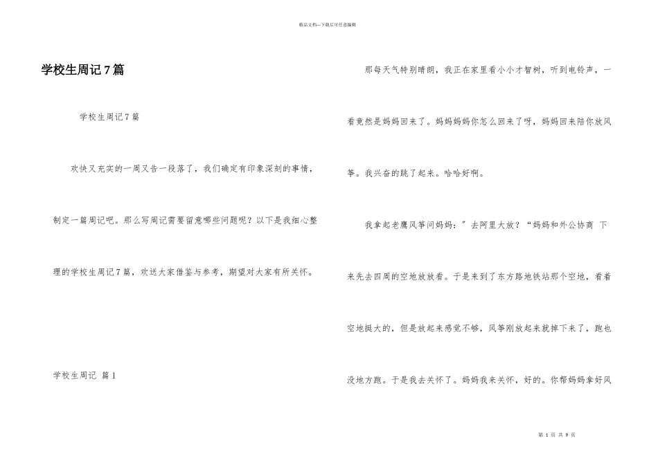 小学生周记7篇_第1页