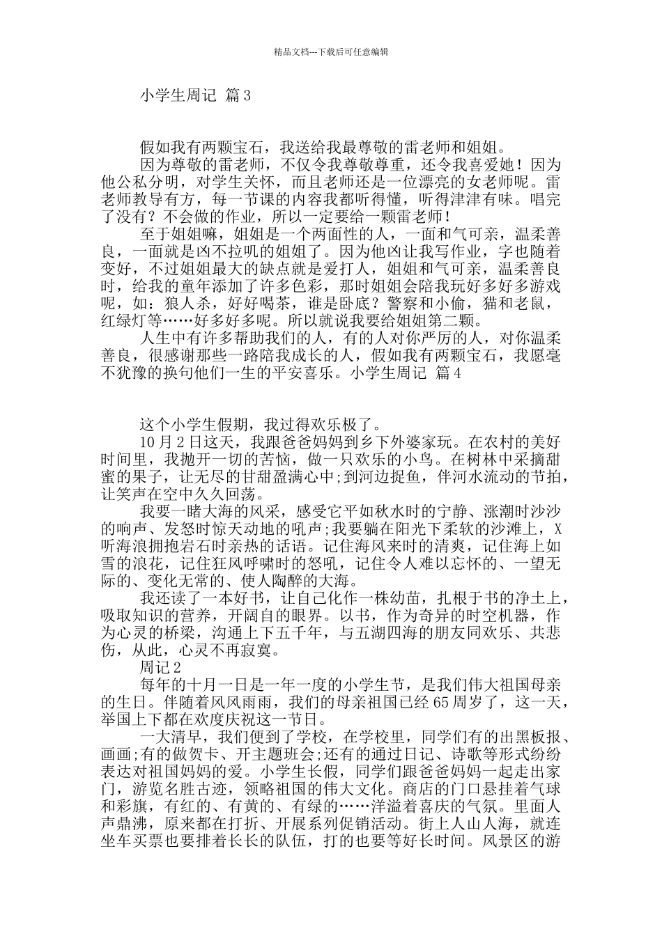 小学生周记汇编7篇_第2页