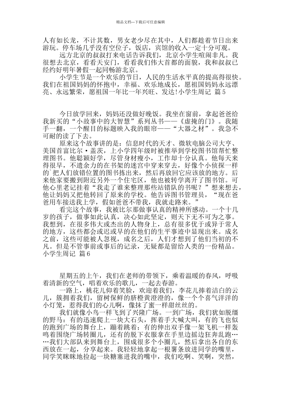 小学生周记汇编7篇_第3页