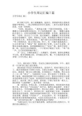 小学生周记汇编7篇