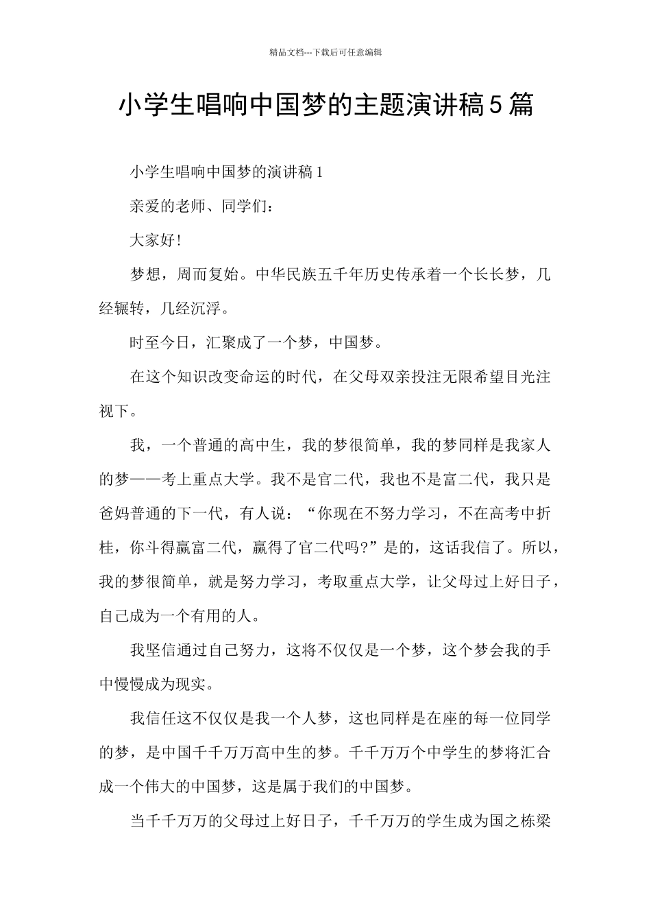 小学生唱响中国梦的主题演讲稿5篇_第1页