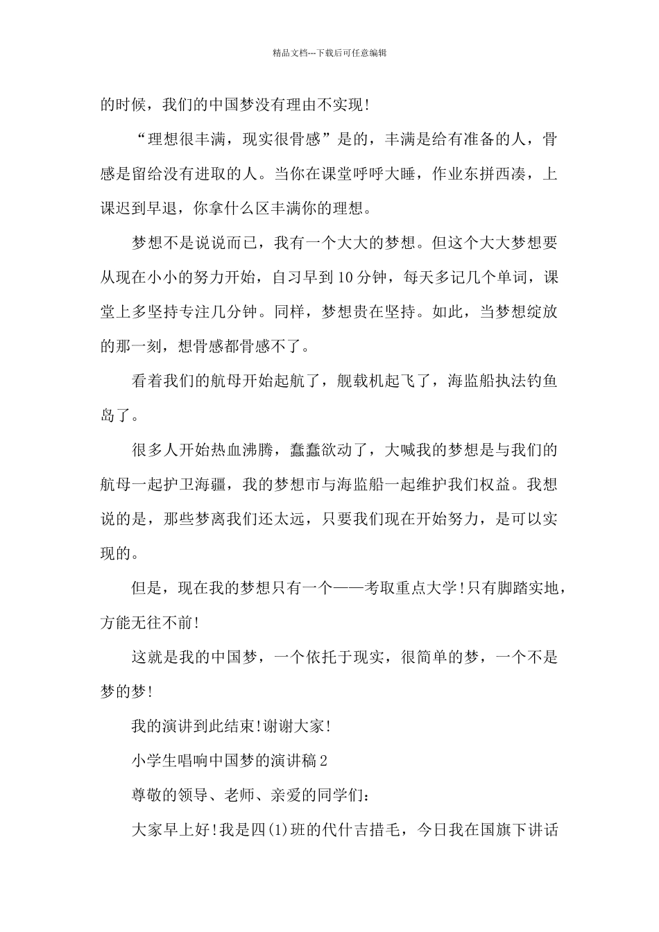 小学生唱响中国梦的主题演讲稿5篇_第2页