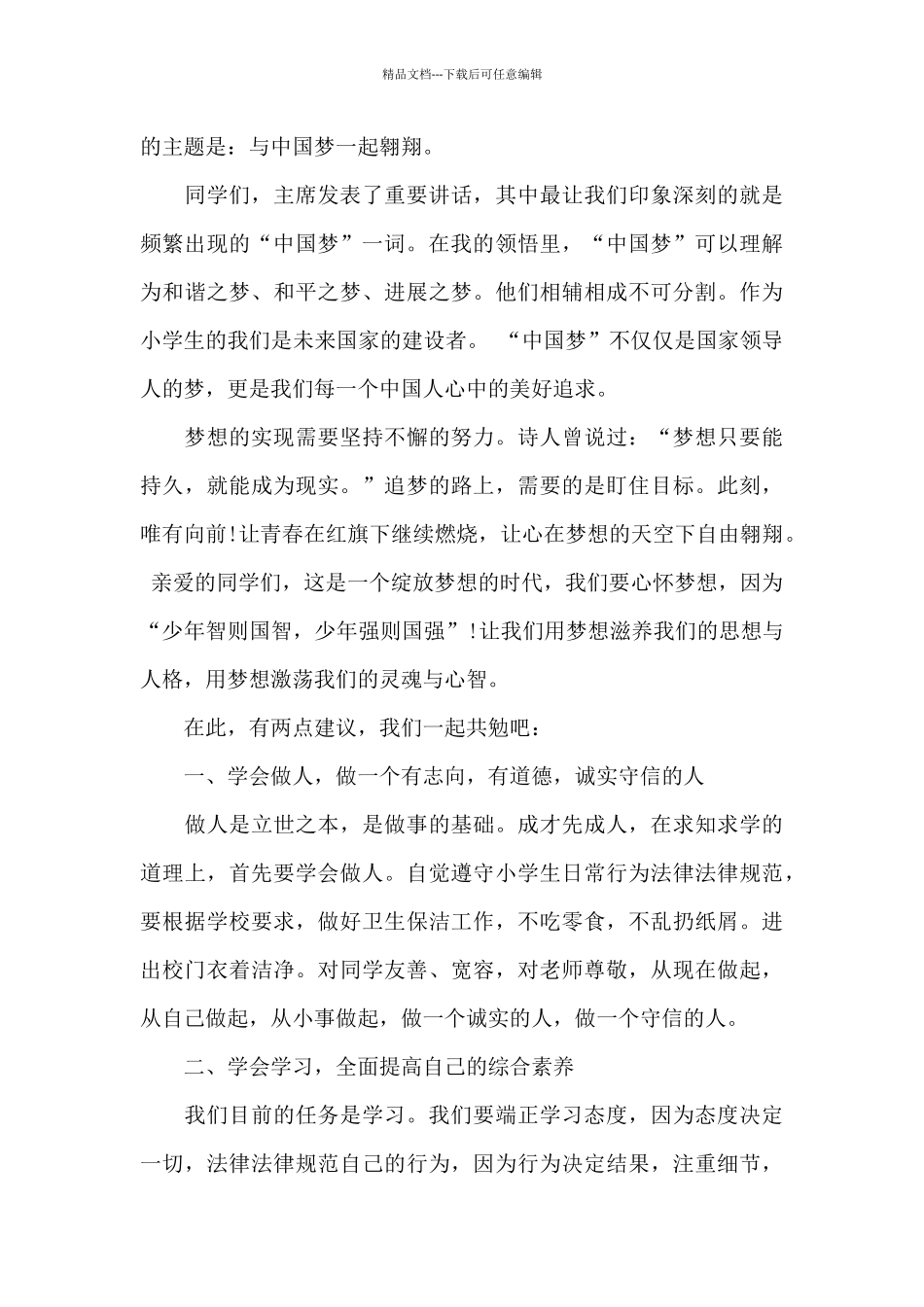 小学生唱响中国梦的主题演讲稿5篇_第3页