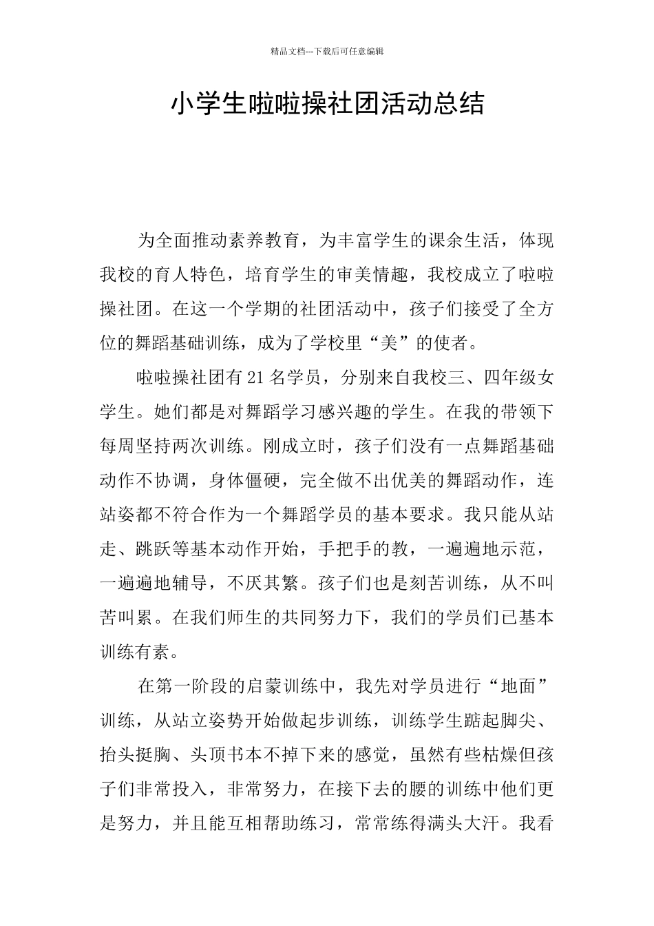 小学生啦啦操社团活动总结_第1页