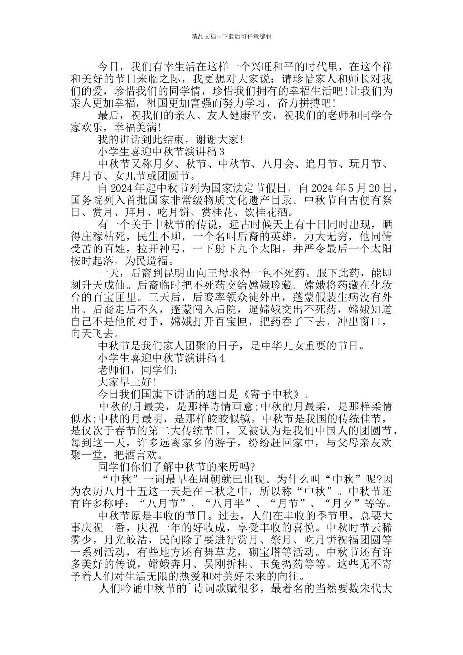 小学生喜迎中秋节演讲稿_第2页