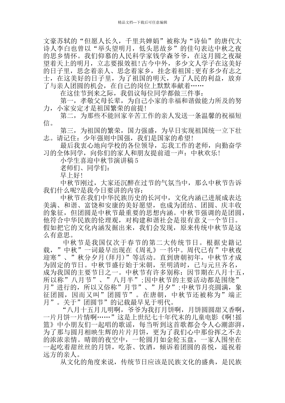 小学生喜迎中秋节演讲稿_第3页