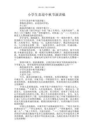 小学生喜迎中秋节演讲稿