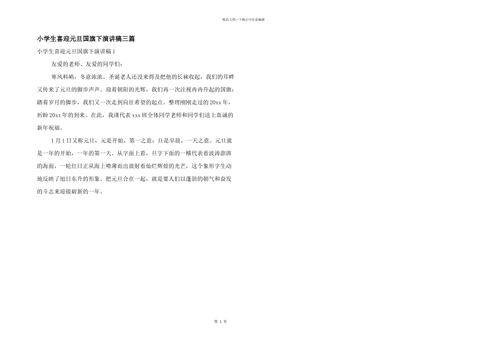 小学生喜迎元旦国旗下演讲稿三篇_第1页
