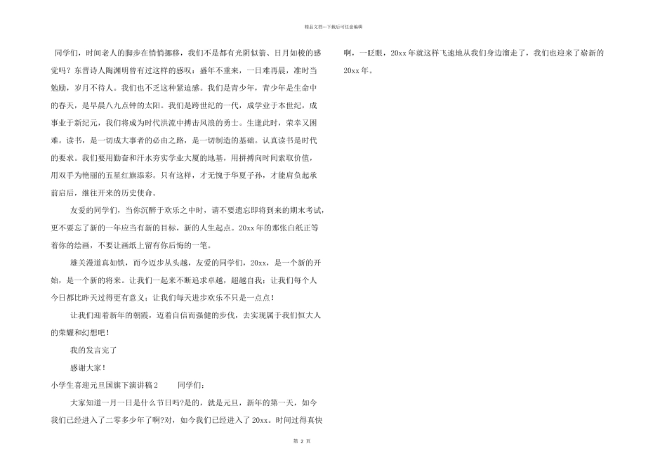 小学生喜迎元旦国旗下演讲稿三篇_第2页