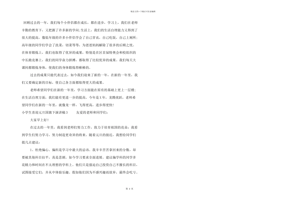 小学生喜迎元旦国旗下演讲稿三篇_第3页