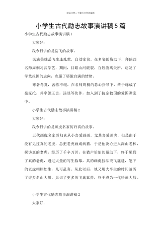 小学生古代励志故事演讲稿5篇