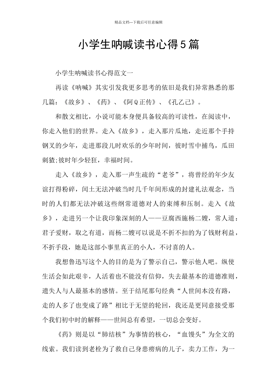 小学生呐喊读书心得5篇_第1页