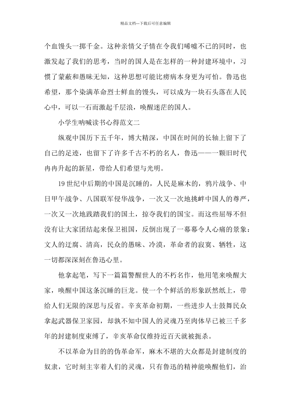 小学生呐喊读书心得5篇_第2页