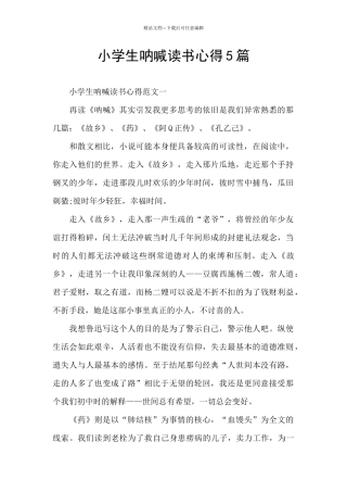 小学生呐喊读书心得5篇