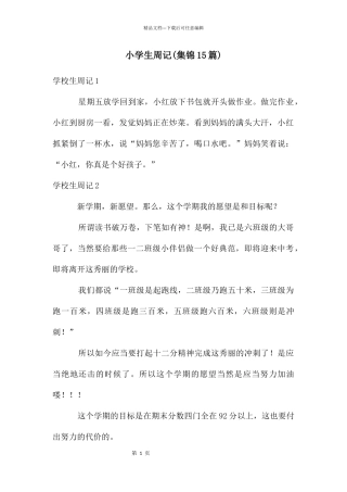 小学生周记(集锦15篇)