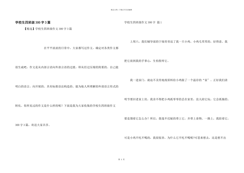 小学生四年级300字3篇_第1页