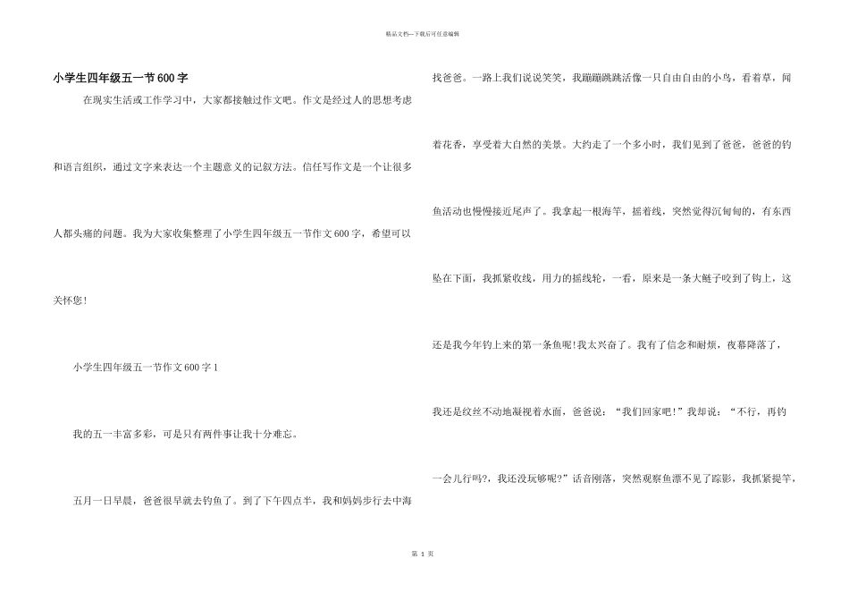 小学生四年级五一节600字_第1页