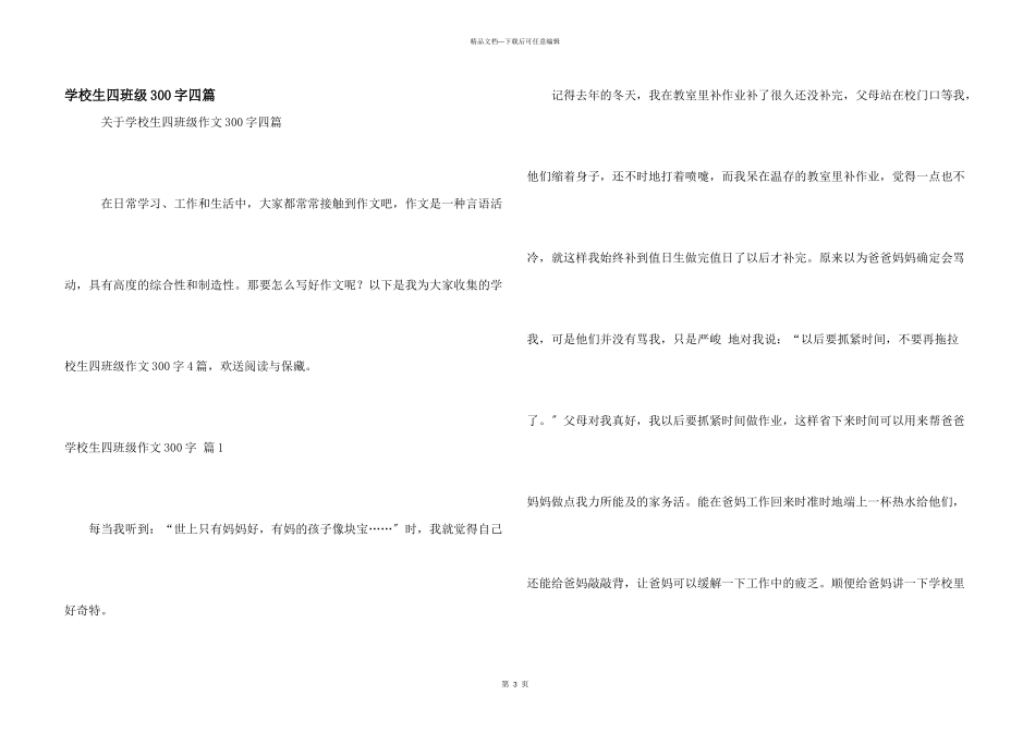 小学生四年级300字四篇_第1页