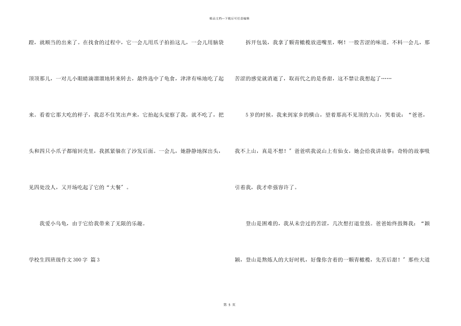 小学生四年级300字四篇_第3页