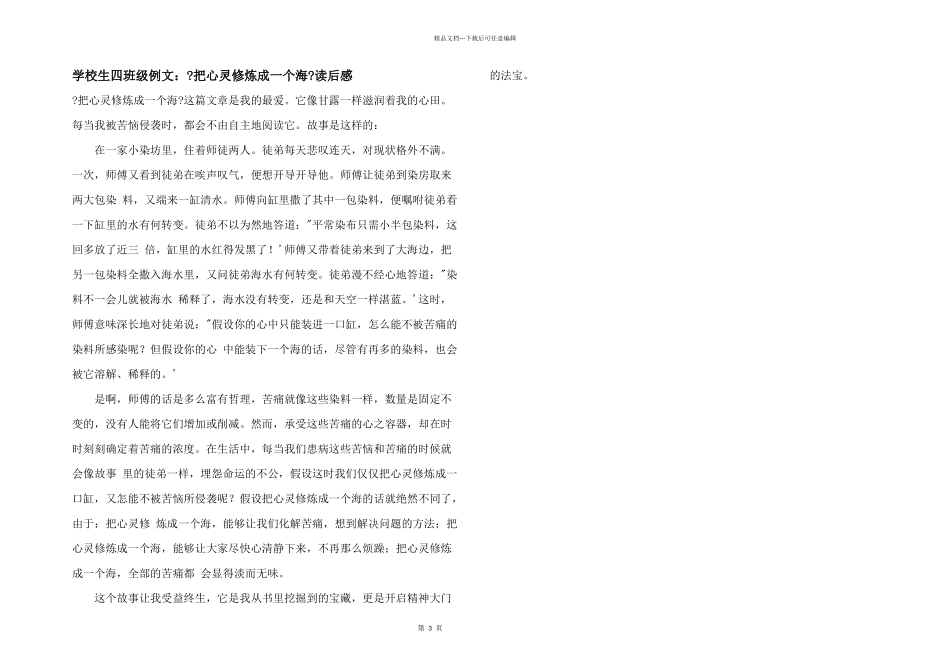 小学生四年级例文：《把心灵修炼成一个海》读后感_第1页