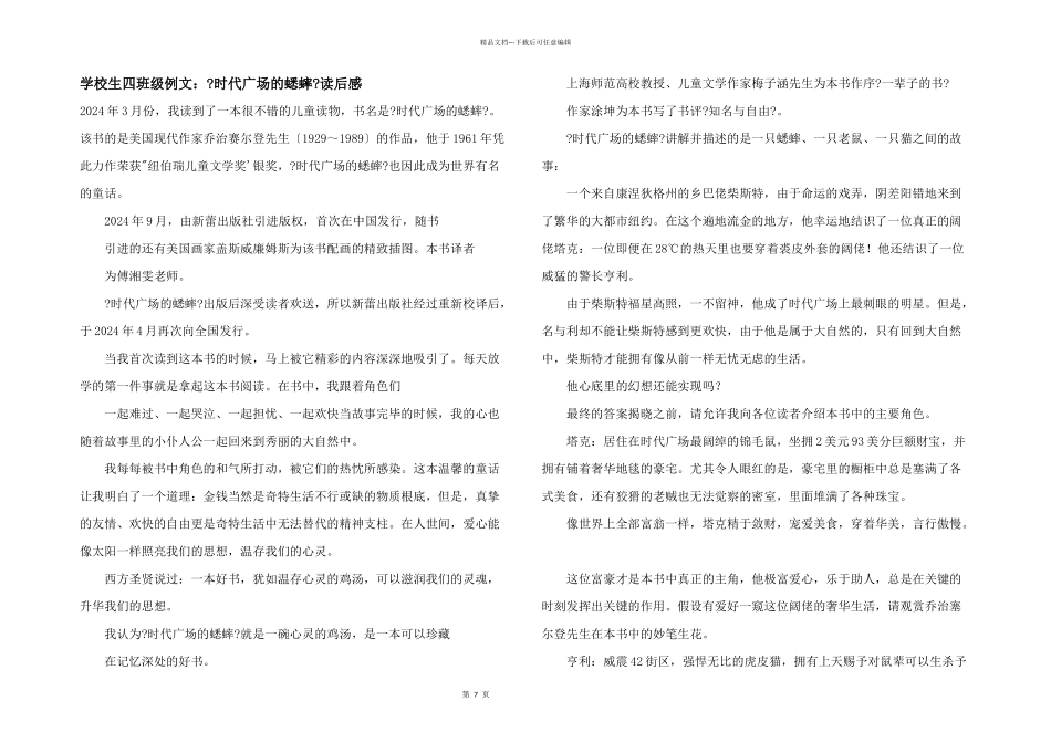 小学生四年级例文：《时代广场的蟋蟀》读后感_第1页