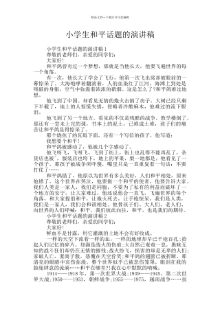 小学生和平话题的演讲稿