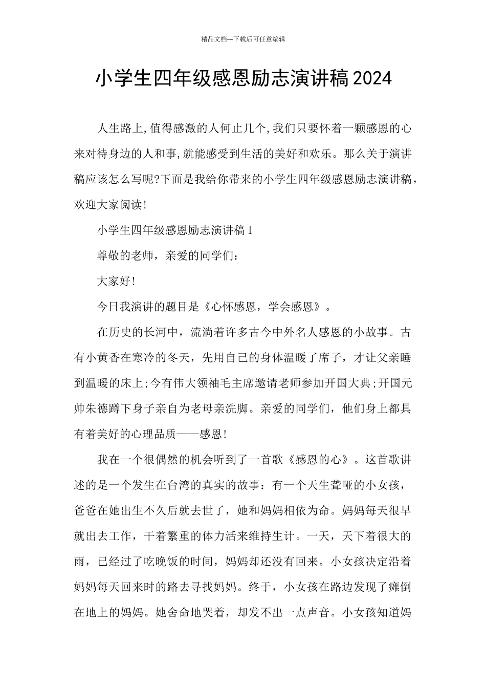 小学生四年级感恩励志演讲稿2024_第1页