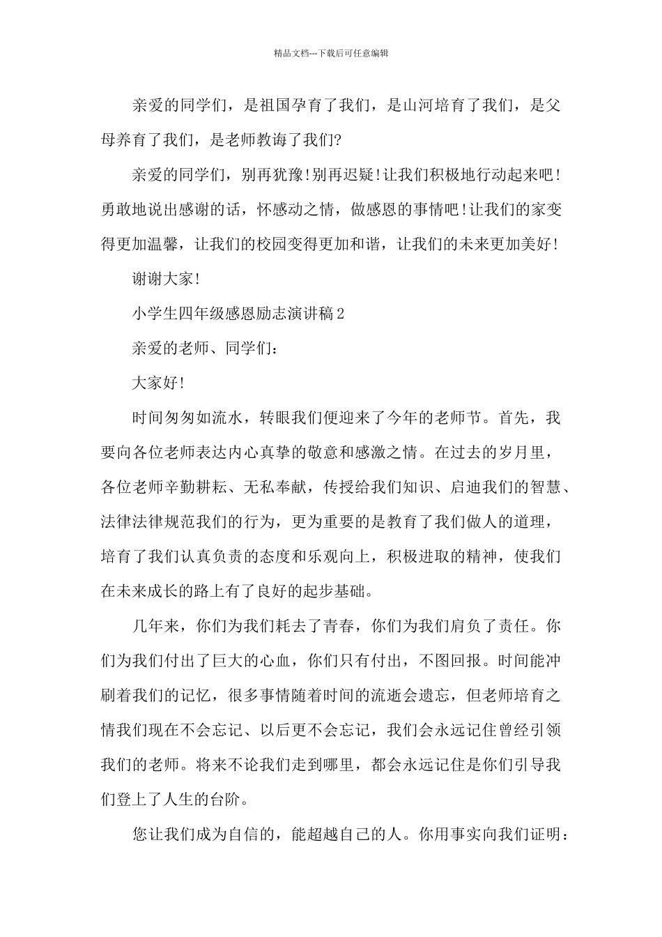 小学生四年级感恩励志演讲稿2024_第3页