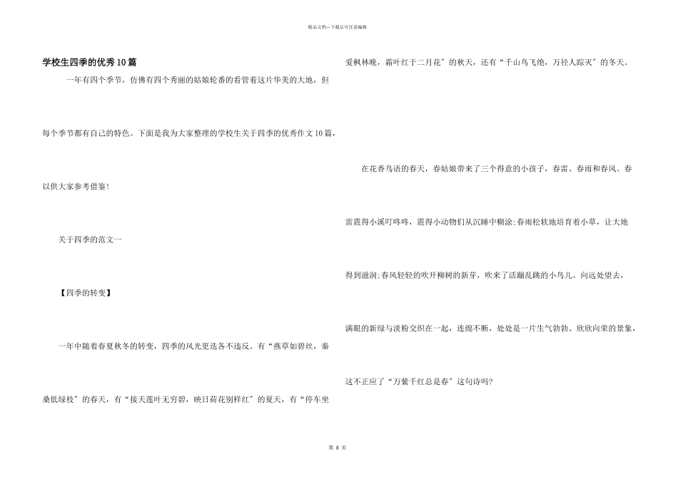 小学生四季的优秀10篇_第1页