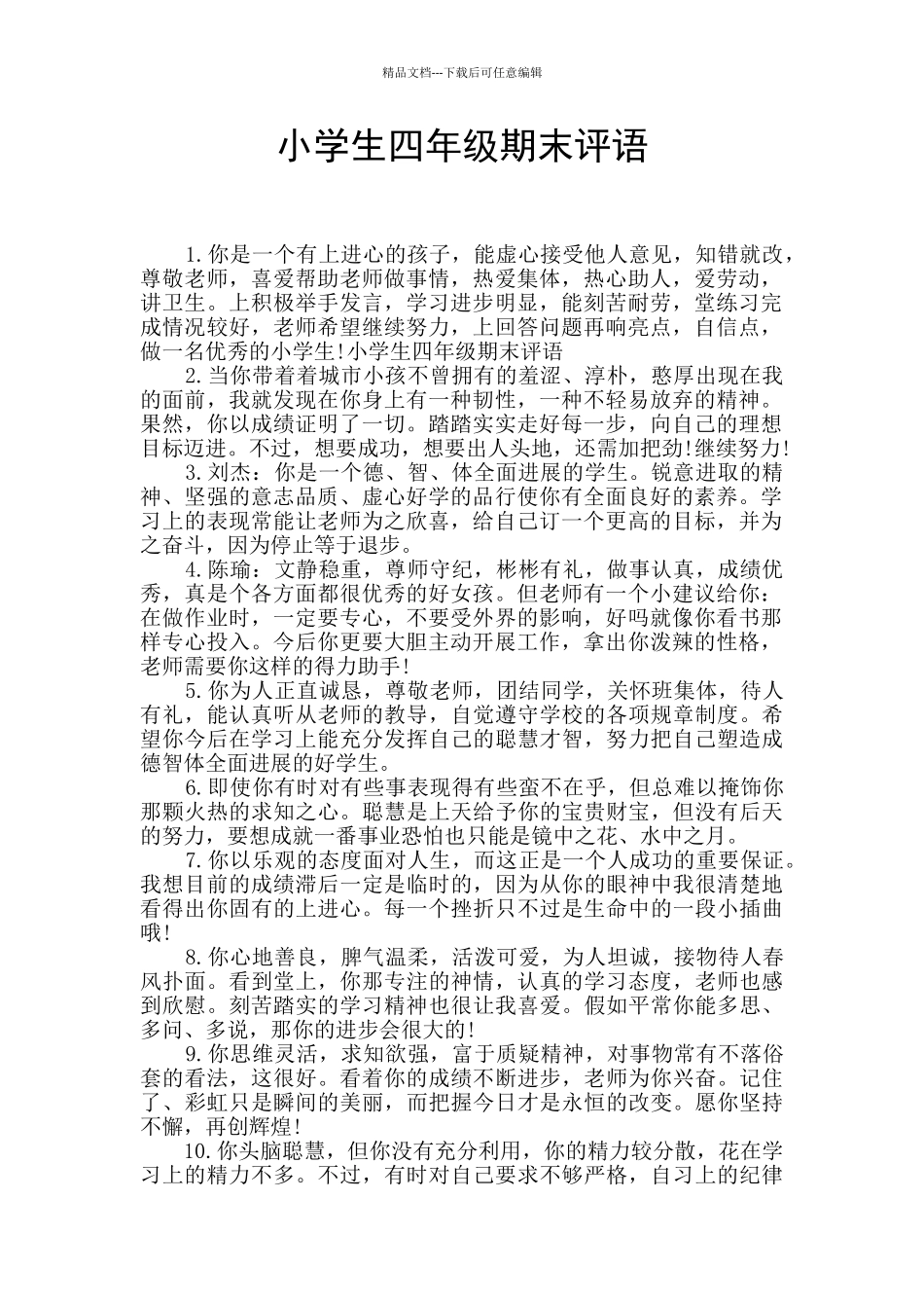 小学生四年级期末评语_第1页