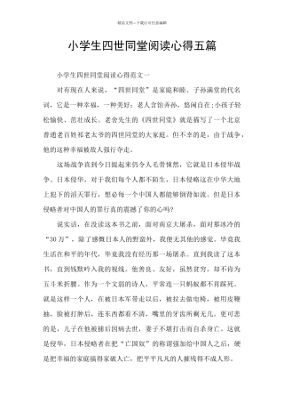 小学生四世同堂阅读心得五篇