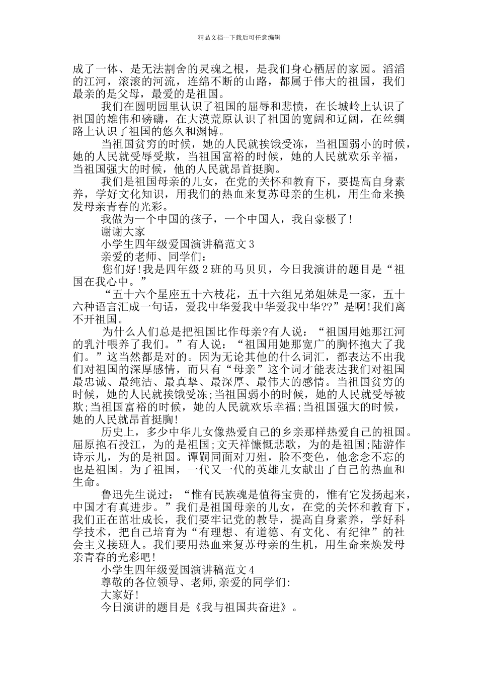 小学生四年级爱国演讲稿范文_第2页