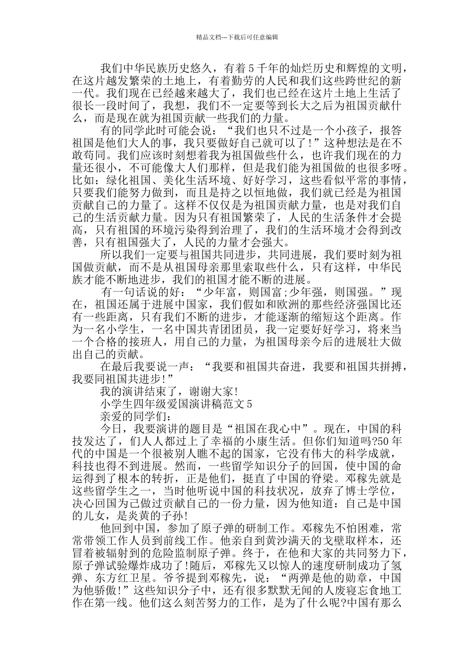 小学生四年级爱国演讲稿范文_第3页