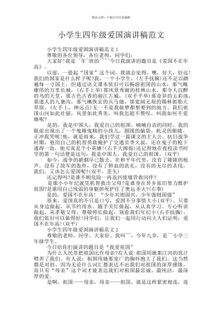 小学生四年级爱国演讲稿范文