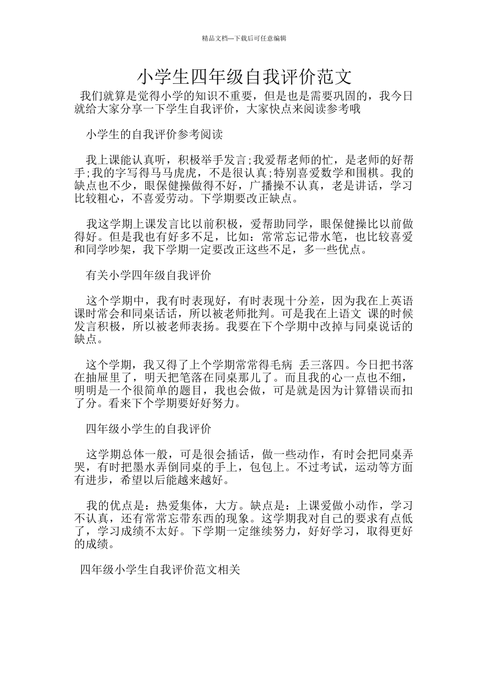 小学生四年级自我评价范文_第1页