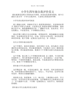 小学生四年级自我评价范文
