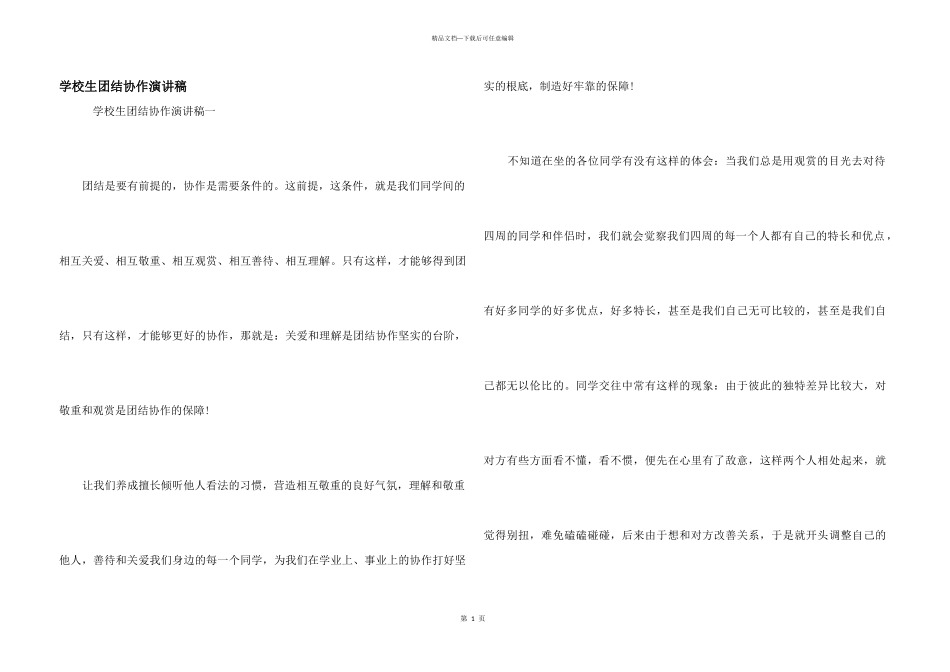小学生团结协作演讲稿_第1页