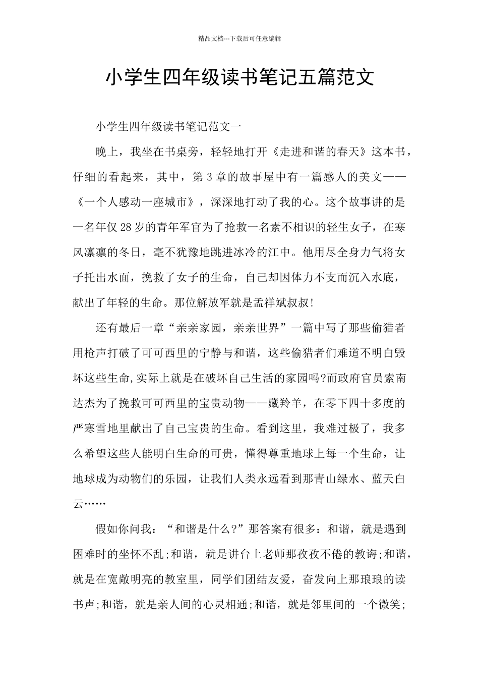 小学生四年级读书笔记五篇范文_第1页