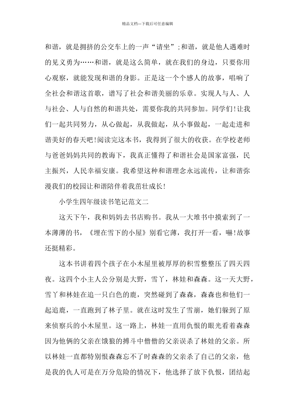 小学生四年级读书笔记五篇范文_第2页