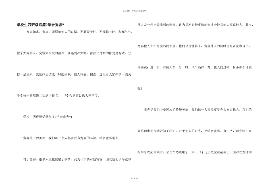 小学生四年级话题《学会宽容》_第1页