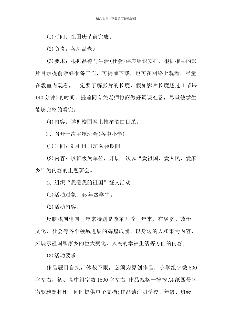 小学生国庆节活动方案_第2页