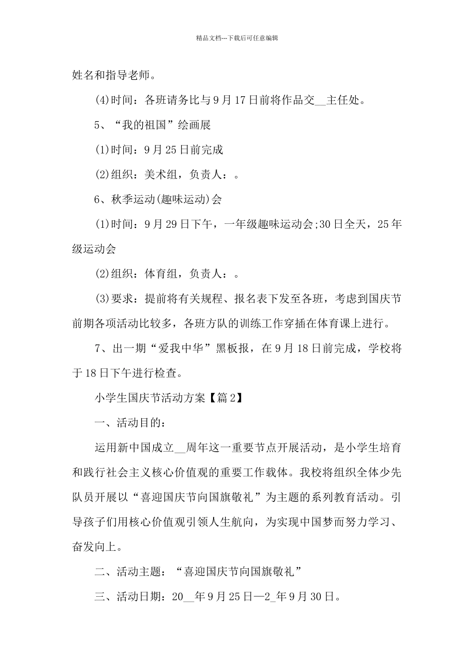 小学生国庆节活动方案_第3页