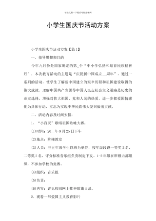 小学生国庆节活动方案