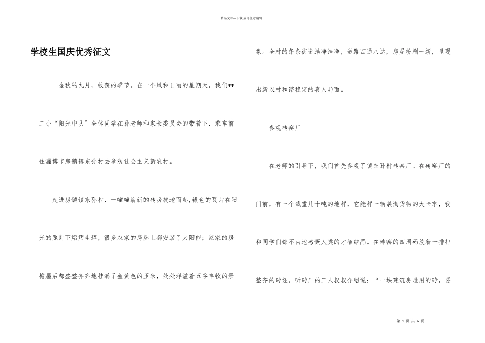 小学生国庆优秀征文_第1页
